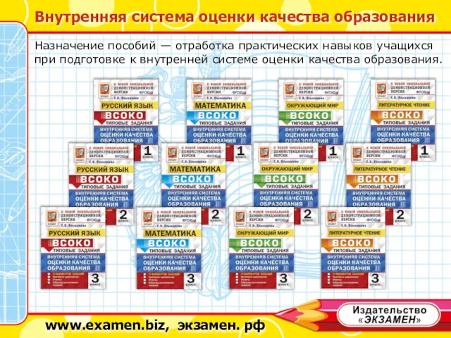 www.examen.biz, экзамен. рф Внутренняя система оценки качества образования Назначение пособий