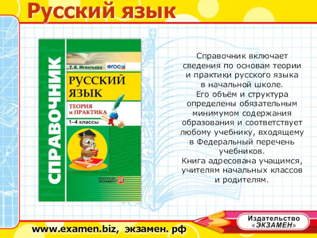 Справочник включает сведения по основам теории и практики русского языка