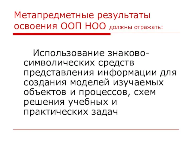 Метапредметные результаты освоения ООП НОО должны отражать: Использование знаково-символических средств