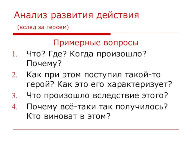 Анализ развития действия (вслед за героем) Примерные вопросы Что? Где?