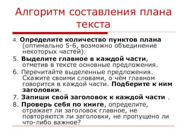 Алгоритм составления плана текста 4. Определите количество пунктов плана (оптимально