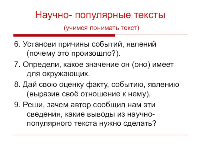 Научно- популярные тексты (учимся понимать текст) 6. Установи причины событий,