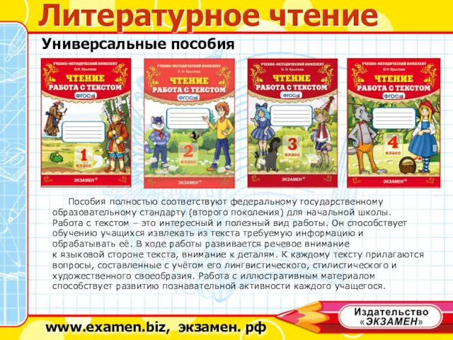 www.examen.biz, экзамен. рф Литературное чтение Пособия полностью соответствуют федеральному государственному