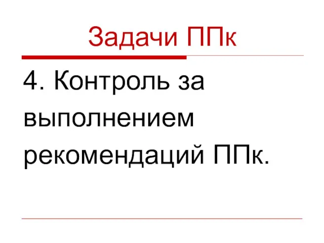 Задачи ППк 4. Контроль за выполнением рекомендаций ППк.