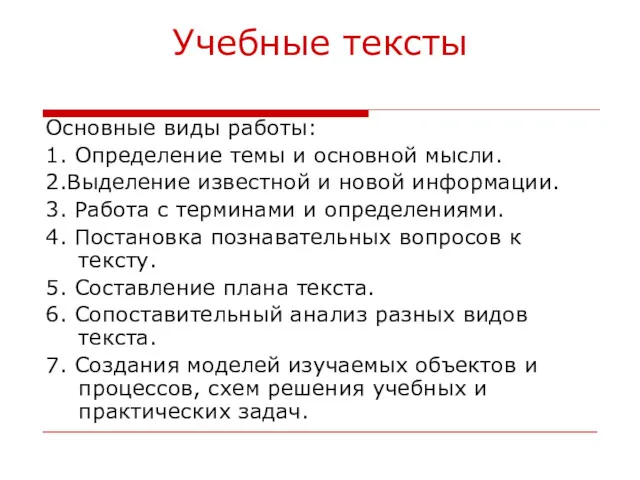 Учебные тексты Основные виды работы: 1. Определение темы и основной