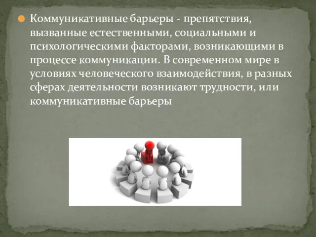 Коммуникативные барьеры - препятствия, вызванные естественными, социальными и психологическими факторами,