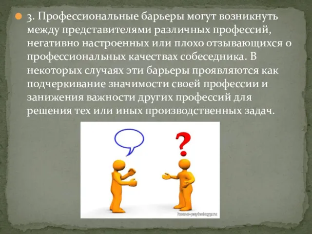 3. Профессиональные барьеры могут возникнуть между представителями различных профессий, негативно