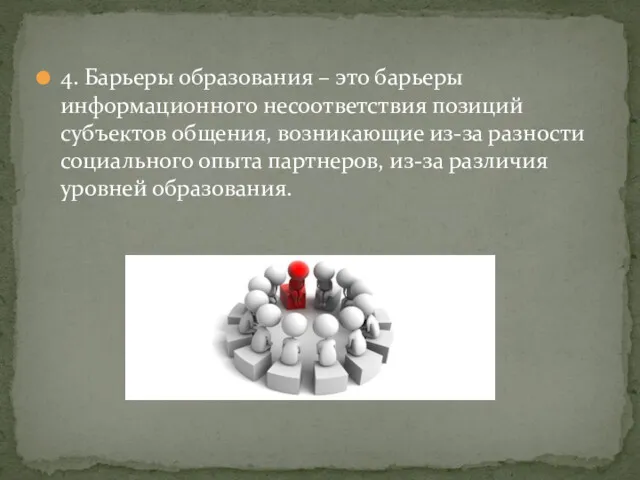 4. Барьеры образования – это барьеры информационного несоответствия позиций субъектов