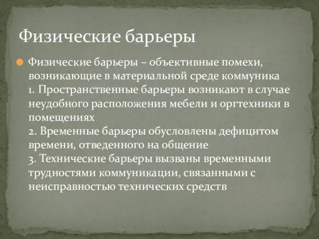 Физические барьеры – объективные помехи, возникающие в материальной среде коммуника