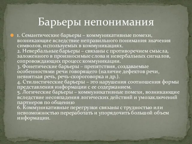 1. Семантические барьеры – коммуникативные помехи, возникающие вследствие неправильного понимания