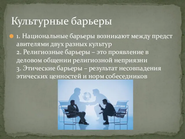 1. Национальные барьеры возникают между предст авителями двух разных культур