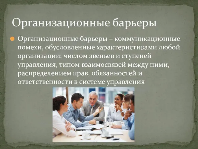 Организационные барьеры – коммуникационные помехи, обусловленные характеристиками любой организации: числом