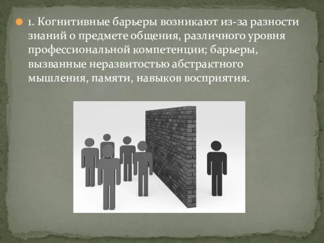 1. Когнитивные барьеры возникают из-за разности знаний о предмете общения,