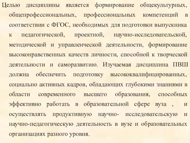 Целью дисциплины является формирование общекультурных, общепрофессиональных, профессиональных компетенций в соответствии