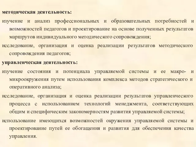 методическая деятельность: изучение и анализ профессиональных и образовательных потребностей и