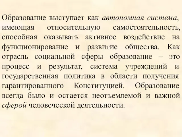 Образование выступает как автономная система, имеющая относительную самостоятельность, способная оказывать