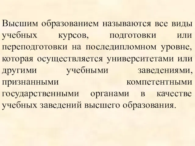 Высшим образованием называются все виды учебных курсов, подготовки или переподготовки