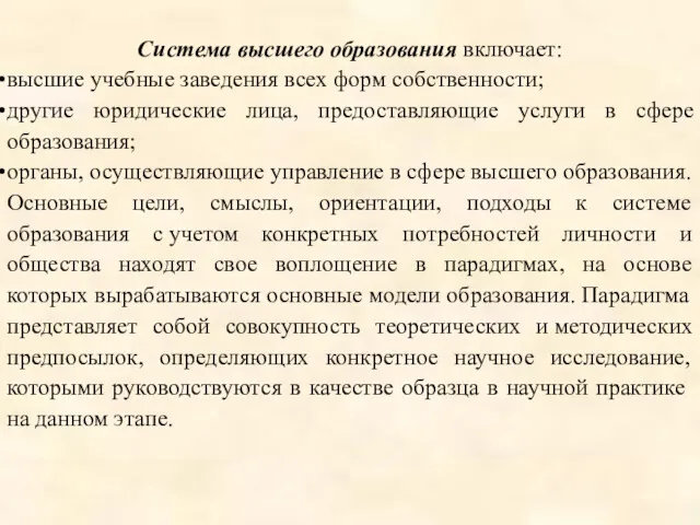 Система высшего образования включает: высшие учебные заведения всех форм собственности;