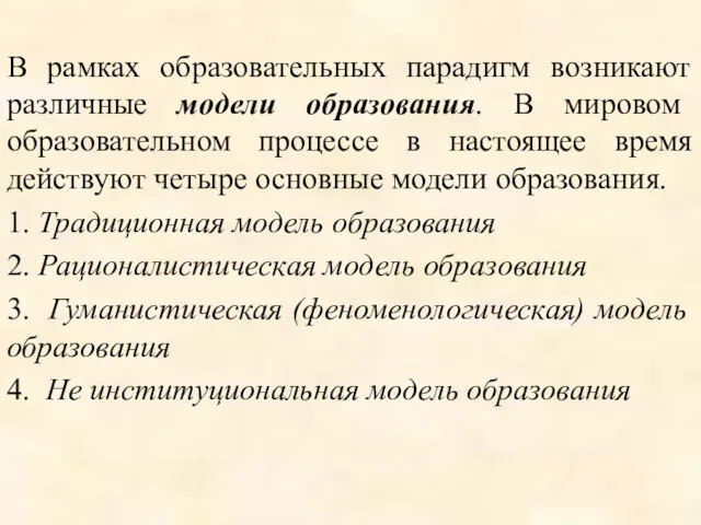 В рамках образовательных парадигм возникают различные модели образования. В мировом