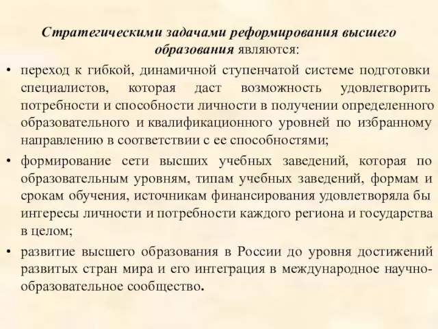 Стратегическими задачами реформирования высшего образования являются: переход к гибкой, динамичной