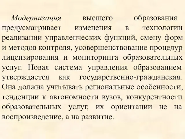 Модернизация высшего образования предусматривает изменения в технологии реализации управленческих функций,