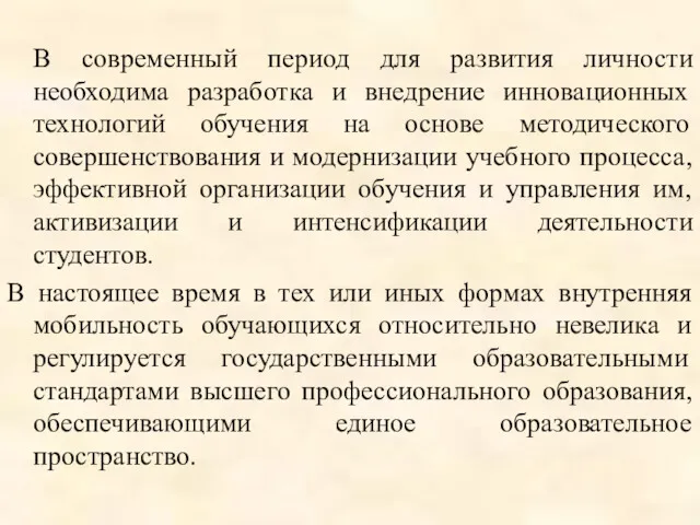 В современный период для развития личности необходима разработка и внедрение