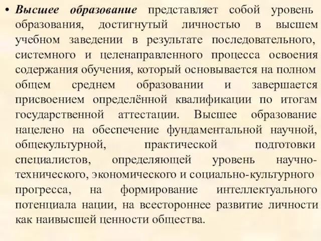 Высшее образование представляет собой уровень образования, достигнутый личностью в высшем