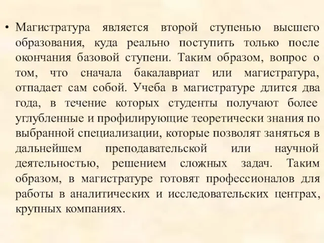 Магистратура является второй ступенью высшего образования, куда реально поступить только