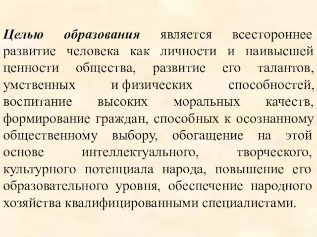 Целью образования является всестороннее развитие человека как личности и наивысшей