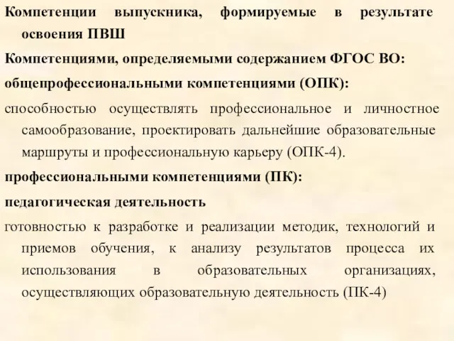 Компетенции выпускника, формируемые в результате освоения ПВШ Компетенциями, определяемыми содержанием