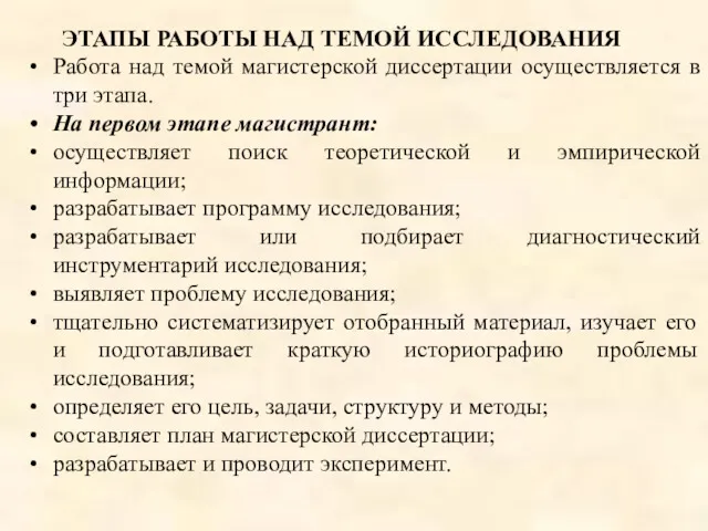 ЭТАПЫ РАБОТЫ НАД ТЕМОЙ ИССЛЕДОВАНИЯ Работа над темой магистерской диссертации