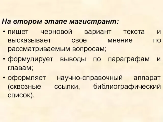 На втором этапе магистрант: пишет черновой вариант текста и высказывает