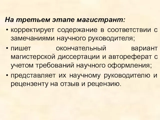 На третьем этапе магистрант: корректирует содержание в соответствии с замечаниями