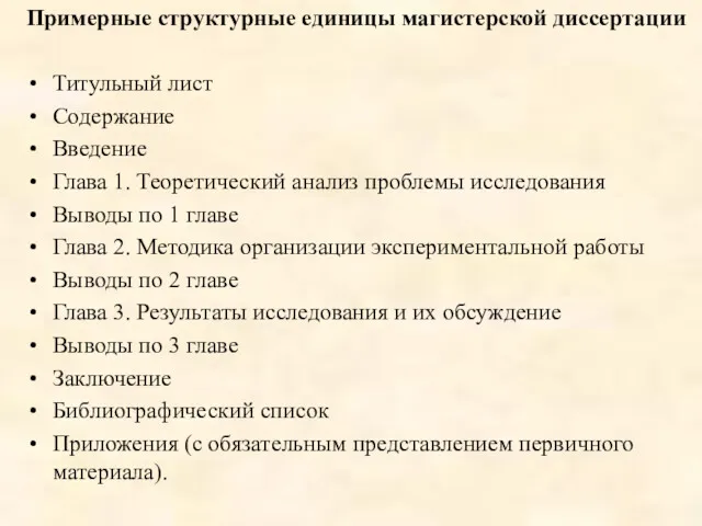 Примерные структурные единицы магистерской диссертации Титульный лист Содержание Введение Глава