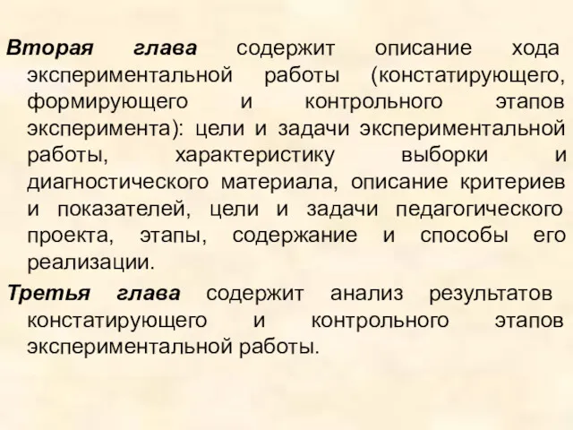 Вторая глава содержит описание хода экспериментальной работы (констатирующего, формирующего и