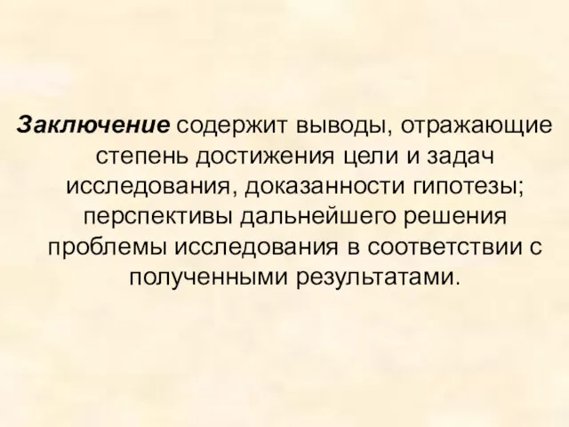 Заключение содержит выводы, отражающие степень достижения цели и задач исследования,