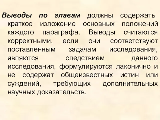 Выводы по главам должны содержать краткое изложение основных положений каждого