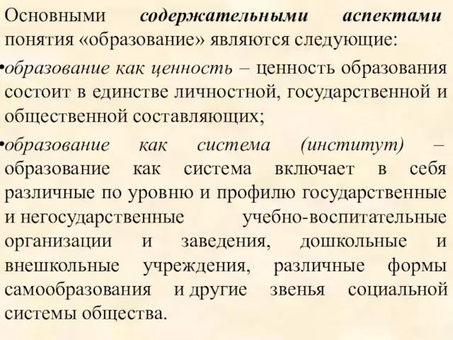 Основными содержательными аспектами понятия «образование» являются следующие: образование как ценность