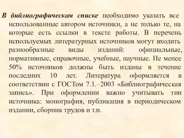 В библиографическом списке необходимо указать все использованные автором источники, а