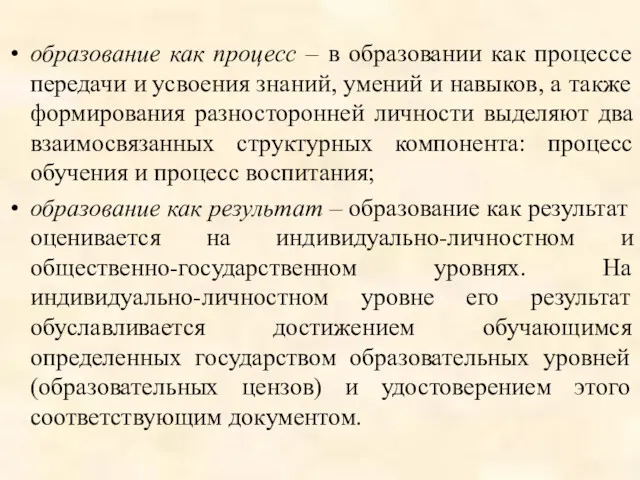 образование как процесс – в образовании как процессе передачи и