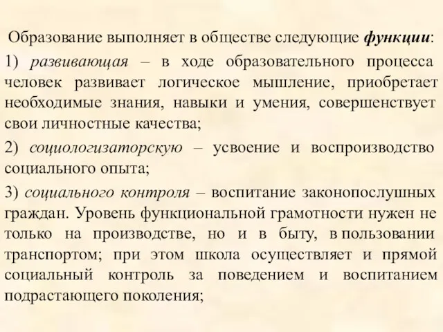 Образование выполняет в обществе следующие функции: 1) развивающая – в