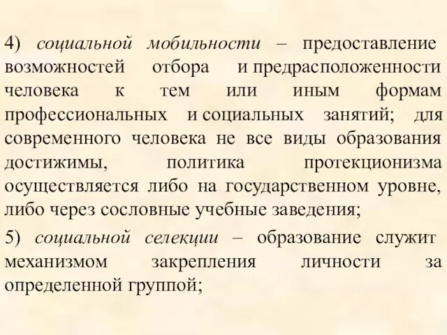 4) социальной мобильности – предоставление возможностей отбора и предрасположенности человека