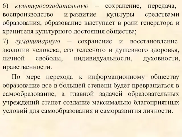 6) культуросозидательную – сохранение, передача, воспроизводство и развитие культуры средствами