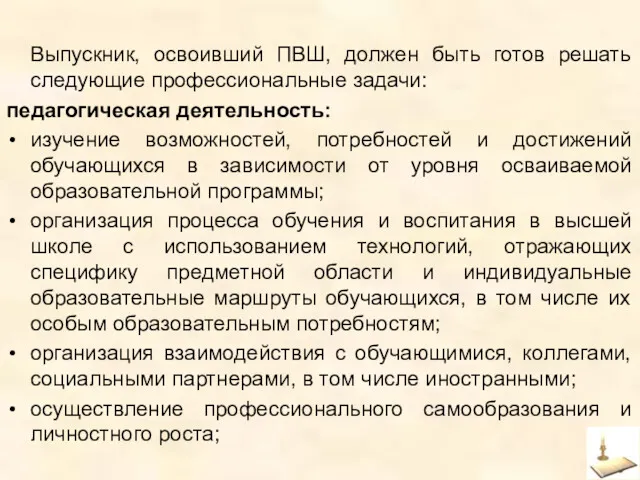 Выпускник, освоивший ПВШ, должен быть готов решать следующие профессиональные задачи: