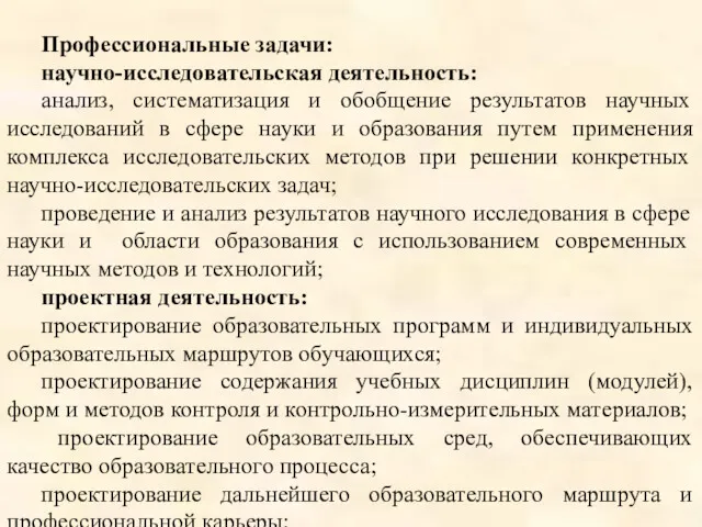 Профессиональные задачи: научно-исследовательская деятельность: анализ, систематизация и обобщение результатов научных