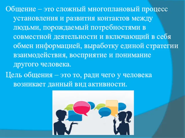 Общение – это сложный многоплановый процесс установления и развития контактов