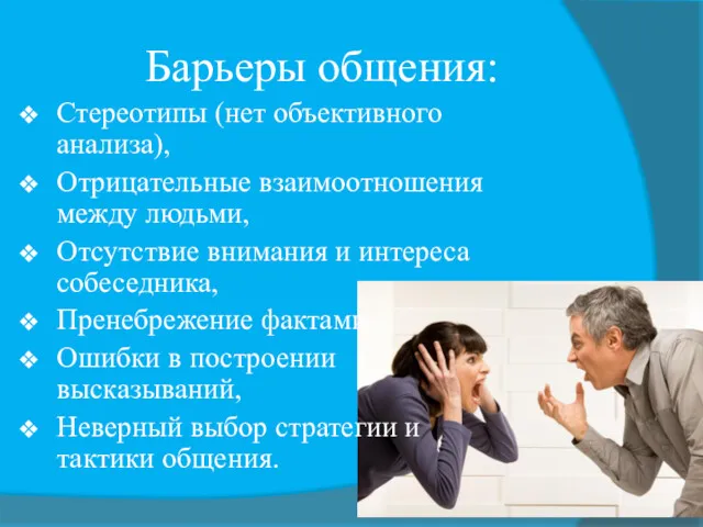 Барьеры общения: Стереотипы (нет объективного анализа), Отрицательные взаимоотношения между людьми,