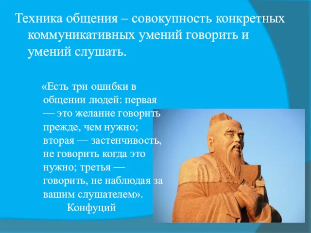 Техника общения – совокупность конкретных коммуникативных умений говорить и умений