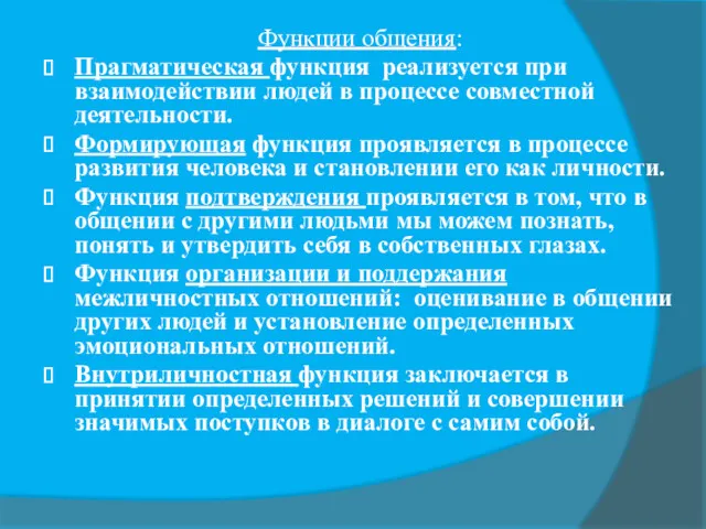 Функции общения: Прагматическая функция реализуется при взаимодействии людей в процессе