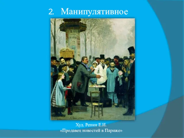 Манипулятивное Худ. Репин Е.И. «Продавец новостей в Париже»